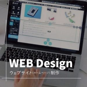 WEB（ホームページ）制作についてについて
