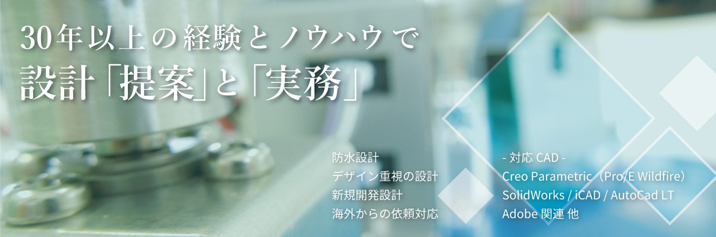 m-hero 30年以上の経験とノウハウで設計の「提案」と「実務」
